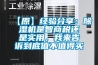 【原】經(jīng)驗分享：除濕機(jī)是智商稅還是實用，我來告訴到底值不值得買