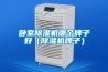 臥室除濕機(jī)哪個牌子好（除濕機(jī)牌子）