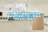 新聞，菏澤油墨轉(zhuǎn)輪除濕機哪種操作簡單(2022更新成功)(今日／優(yōu)品)