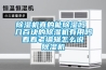 除濕機(jī)真的能除濕嗎 幾百塊的除濕機(jī)有用嗎 看看老編輯怎么說(shuō) 除濕機(jī)
