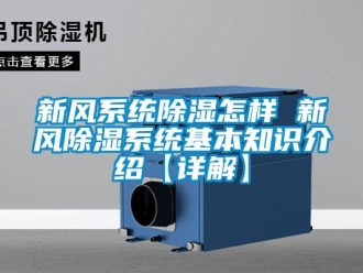 行業(yè)新聞新風(fēng)系統(tǒng)除濕怎樣 新風(fēng)除濕系統(tǒng)基本知識(shí)介紹【詳解】