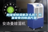 檔案室除濕機(jī)怎么選？檔案室有效除濕方案