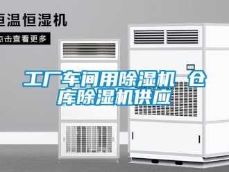 企業(yè)新聞工廠車(chē)間用除濕機(jī) 倉(cāng)庫(kù)除濕機(jī)供應(yīng)