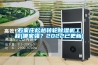 石家莊松越轉(zhuǎn)輪除濕機(jī)工程(哪家強(qiáng)？2022已更新)