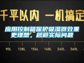 企業(yè)新聞應(yīng)用控制箱保護(hù)吸濕器效果更理想，規(guī)避實(shí)際問(wèn)題
