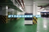地下倉(cāng)庫除濕機(jī)銷量＊品牌