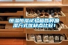 恒溫恒濕試驗箱各種加濕方式優(yōu)缺點比較！