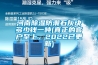 河南除濕防潮石灰塊多少錢一噸(真正的客戶至上，2022已更新)