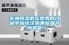 車間除濕機(jī)在使用的過程中應(yīng)該注意哪些細(xì)節(jié)問題呢