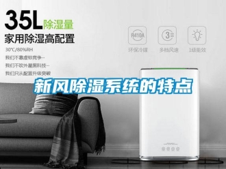 行業(yè)新聞新風除濕系統(tǒng)的特點
