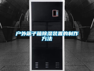 行業(yè)新聞戶(hù)外端子箱除濕裝置的制作方法