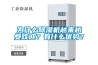 為什么除濕機越來越受歡迎？有什么優(yōu)勢？