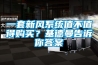 一套新風(fēng)系統(tǒng)值不值得購(gòu)買(mǎi)？基德曼告訴你答案