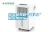 除濕機有利于鑄造廠的成本穩(wěn)定