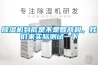 除濕機(jī)到底是不是智商稅，我們來(lái)實(shí)際測(cè)試一下