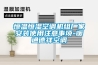 恒溫恒濕空調(diào)機(jī)組廠家安裝使用注意事項-暖通德祥空調(diào)