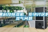 黑科技除濕機，拒絕討厭的濕氣問題