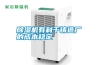 除濕機(jī)有利于鑄造廠(chǎng)的成本穩(wěn)定