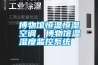 博物館恒溫恒濕空調(diào)，博物館溫濕度監(jiān)控系統(tǒng)