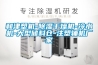 和津塑機(jī)-除濕干燥機(jī)-冷水機(jī)-大型儲料倉-注塑輔機(jī)廠家 和津塑機(jī)-除濕干燥機(jī)-冷水機(jī)-大型儲料倉-注塑輔機(jī)廠家
