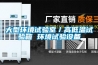 大型環(huán)境試驗(yàn)室/高低溫試驗(yàn)箱 環(huán)境試驗(yàn)設(shè)備 大型環(huán)境試驗(yàn)室/高低溫試驗(yàn)箱 環(huán)境試驗(yàn)設(shè)備