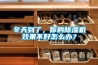 冬天到了，你的除濕機(jī)效果不好怎么辦？