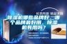 除濕機哪些品牌好，哪個品牌最好用，除濕機有用嗎？