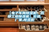 【電子車(chē)間除濕機(jī)，成都工業(yè)除濕機(jī)】?jī)r(jià)格,廠(chǎng)家,除濕機(jī)