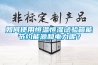 如何使用恒溫恒濕試驗(yàn)箱能節(jié)約能源和電力呢<div id= 如何使用恒溫恒濕試驗(yàn)箱能節(jié)約能源和電力呢?