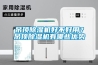 吊頂除濕機(jī)好不好用？吊頂除濕機(jī)有哪些優(yōu)勢