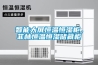 智能大屏恒溫恒濕柜，菲林恒溫恒濕儲(chǔ)藏柜