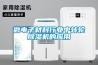 微電子材料行業(yè)中轉(zhuǎn)輪除濕機的應用