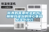 你真的需要除濕機嗎？聊聊我碰到的煩心事和除濕小技巧
