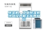 除濕機、工業(yè)除濕機特點及其相關(guān)應(yīng)用知識