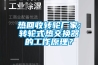 熱回收轉(zhuǎn)輪廠家;轉(zhuǎn)輪式熱交換器的工作原理<div id= 熱回收轉(zhuǎn)輪廠家;轉(zhuǎn)輪式熱交換器的工作原理?
