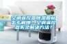 空調(diào)遙控器除濕圖標(biāo)怎么解鎖？空調(diào)遙控器失靈解決方法？
