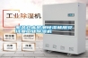 服裝倉庫防潮除濕就用安詩曼工業(yè)除濕機 服裝倉庫防潮除濕就用安詩曼工業(yè)除濕機