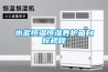 水泥恒溫恒濕養(yǎng)護(hù)箱自校規(guī)程 水泥恒溫恒濕養(yǎng)護(hù)箱自校規(guī)程
