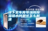 地下室車庫等場(chǎng)所除濕排水問題該怎么解決