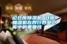 論倉庫除濕機(jī) 倉庫抽濕機(jī)在各行各業(yè)倉庫中的重要性 論倉庫除濕機(jī) 倉庫抽濕機(jī)在各行各業(yè)倉庫中的重要性