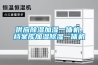 供應(yīng)除濕加濕一體機(jī)、檔案庫加濕除濕一體機(jī)