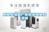 工業(yè)除濕機廠家批發(fā)工業(yè)除濕機 工業(yè)除濕機廠家批發(fā)工業(yè)除濕機