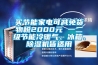 買節(jié)能家電可減免貨物稅2000元 一二級(jí)節(jié)能冷暖氣、冰箱、除濕機(jī)皆適用