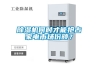 除濕機何時才能搶占家電市場份額？