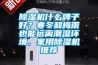 除濕機(jī)什么牌子好？寒冬和梅雨也能遠(yuǎn)離潮濕環(huán)境，家用除濕機(jī)推薦
