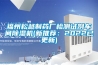 福州松越制藥廠檢測試劑車間除濕機(jī)(新推薦:2022已更新) 福州松越制藥廠檢測試劑車間除濕機(jī)(新推薦:2022已更新)