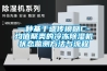 一種基于遺傳模糊C-均值聚類的冷凍除濕機(jī)狀態(tài)監(jiān)測方法與流程 一種基于遺傳模糊C-均值聚類的冷凍除濕機(jī)狀態(tài)監(jiān)測方法與流程