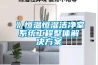 》恒溫恒濕潔凈室系統(tǒng)工程整體解決方案 》恒溫恒濕潔凈室系統(tǒng)工程整體解決方案