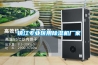 鎮(zhèn)江專業(yè)醫(yī)用除濕機廠家 鎮(zhèn)江專業(yè)醫(yī)用除濕機廠家