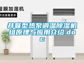 企業(yè)新聞并聯(lián)型熱泵調溫除濕機組原理與應用介紹.doc